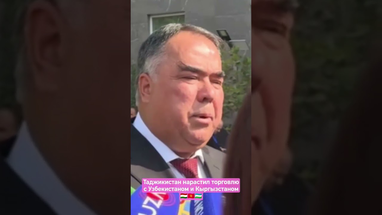 Таджикистан нарастил торговлю с Узбекистаном и Кыргызстаном. 16.10.2025