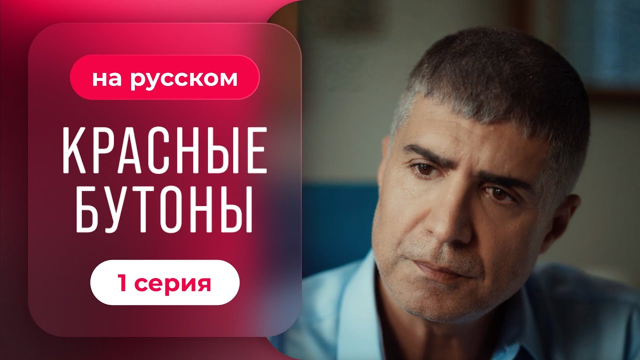 Сериал Красные бутоны — 1 серия | Драматичный турецкий сериал