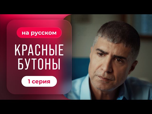 Сериал Красные бутоны — 1 серия | Драматичный турецкий сериал