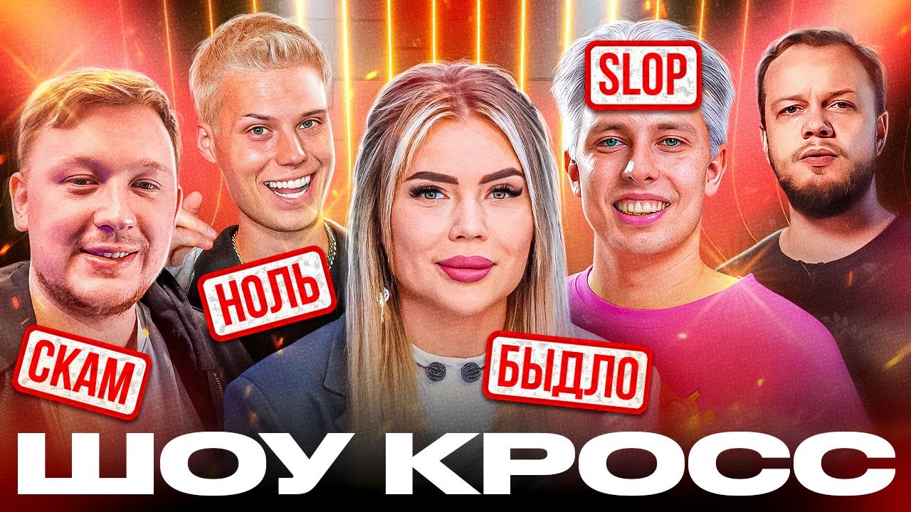 СКАМЕРЫ И ПОДСОСЫ КАЗИКА - КОГО ЗОВУТ НА КРУПНЫЕ ШОУ - Карина Кросс, Gerasev, Аришнев и Янгер