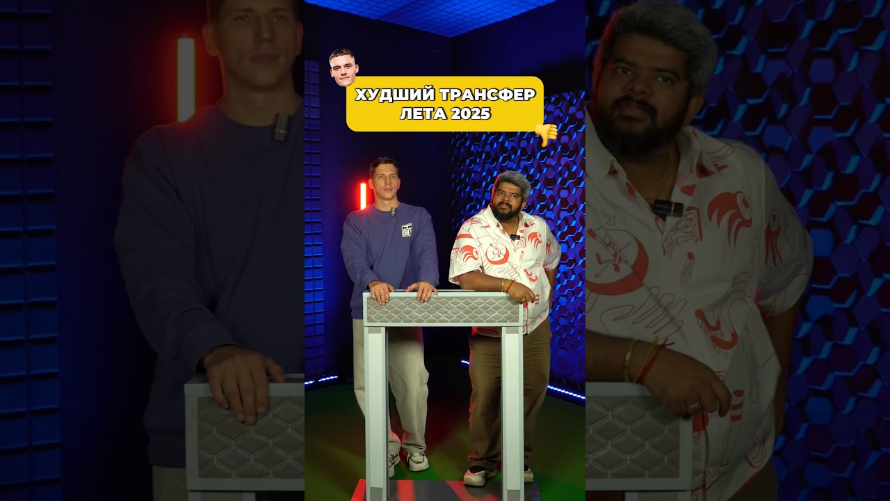 ХУДШИЙ ТРАНСФЕР ЛЕТА 2025 👎 футбол трансферы