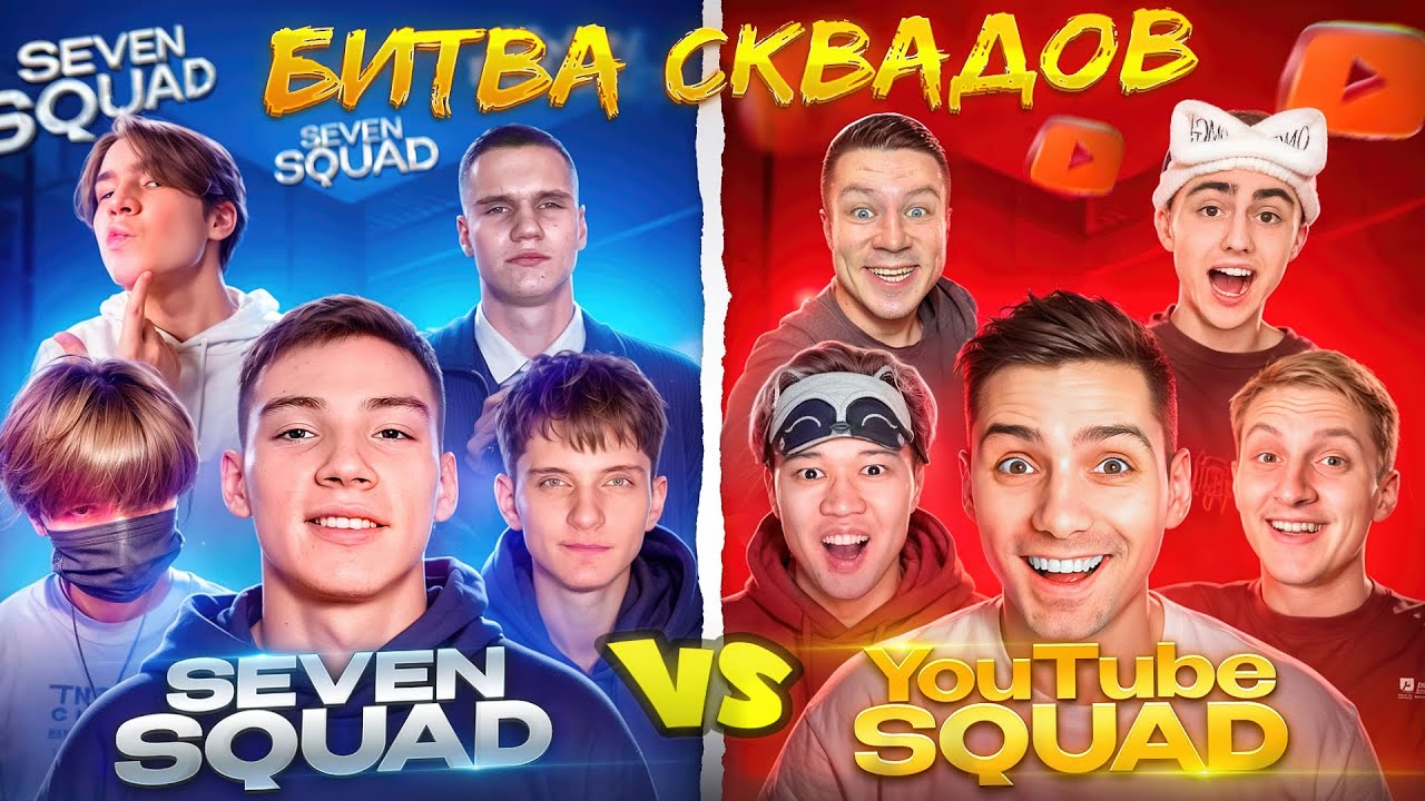 ШОУ МАТЧ Seven Squad vs YouTube Squad — БИТВА ПОКОЛЕНИЙ