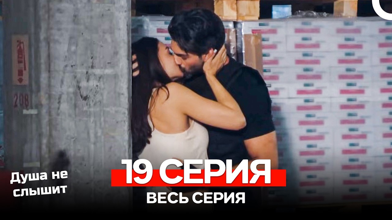 Душа не слышит 19 Серия (Русский Дубляж)