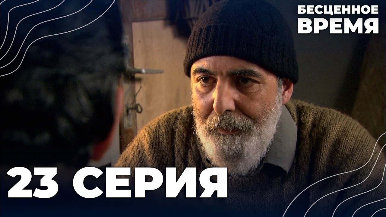 Бесценное время | 23 серия | Русский дубляж | Турецкий сериал