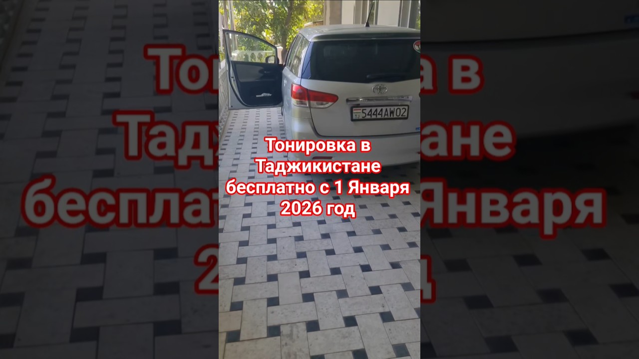 Таджикистане бесплатно  тонировка  с 1 Января  2026 года  Иншооллоҳ