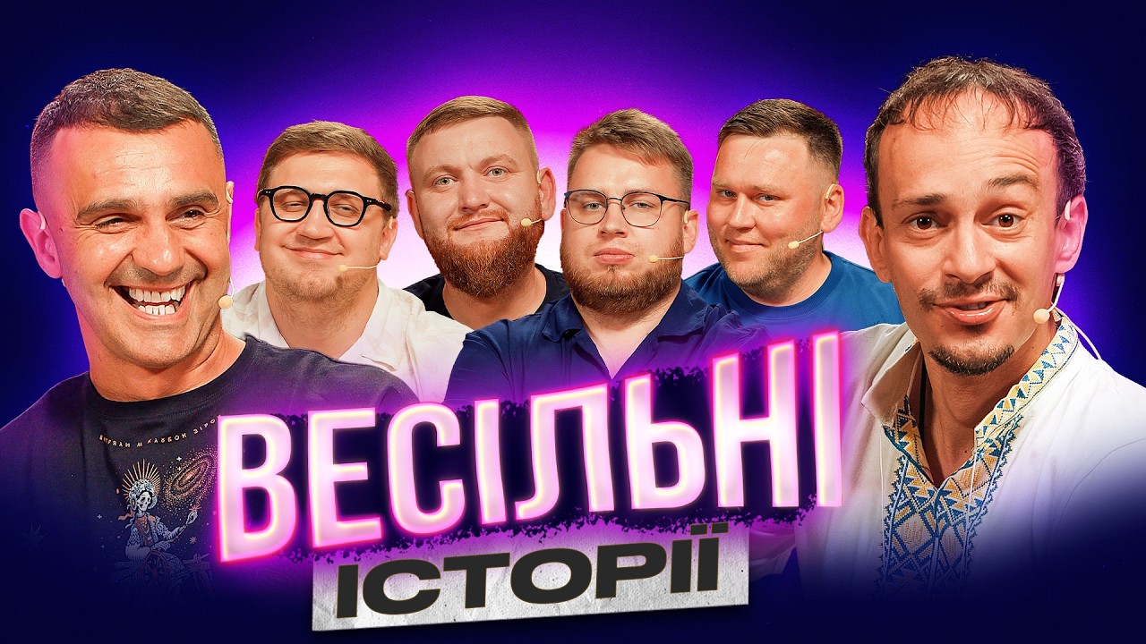 ВЕСІЛЬНІ ІСТОРІЇ епізод 2 | Стадницький | Клим | Жогло | Коломієць| Кухарчук | Дзюнько | Шоу Історій