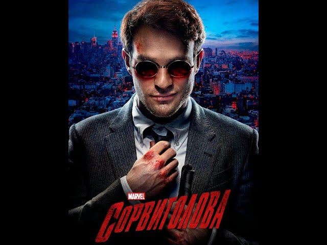 Сорвиголова. Серия 6: «Смерть Фогги»