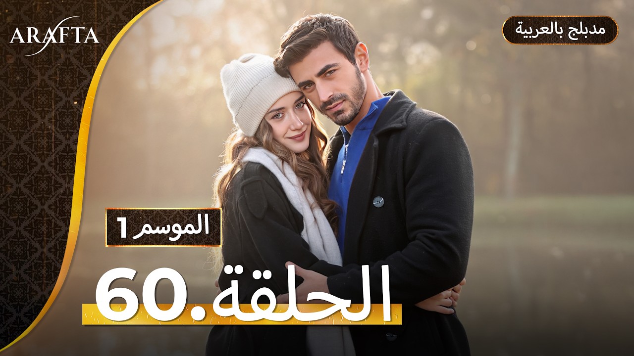 Arafta (أرافتا) الحلقة 60 كاملة (Arabic Dubbed)  مسلسل مدبلج تركي ep60 @Arafta-arabic​
