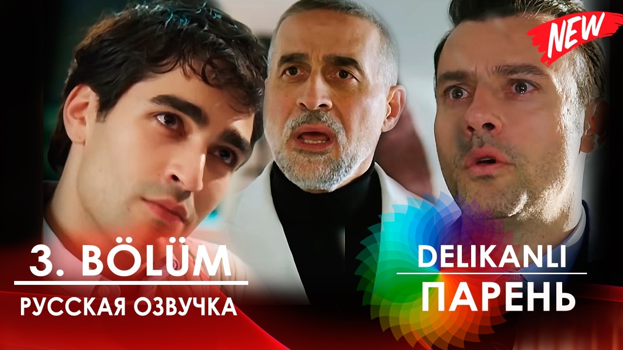 Парень 3 серия (Delikanlı 2026) русская озвучка | Новый турецкий сериал | Обзор