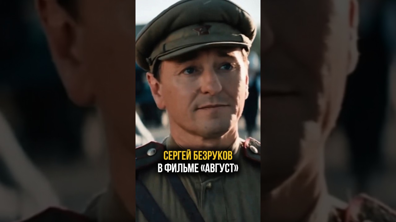 «Август». Сергей Безруков. Премьера 2025 август кино премьера безруков актер фильм