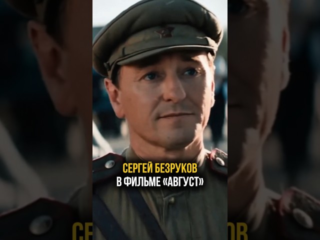 «Август». Сергей Безруков. Премьера 2025 август кино премьера безруков актер фильм