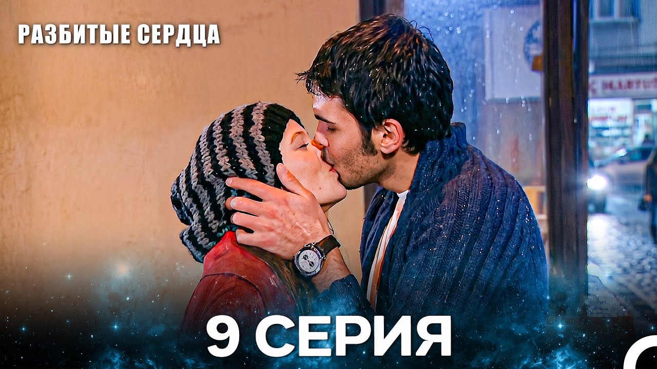 Разбитые Сердца 9 Серия (Pусская Oзвучка)