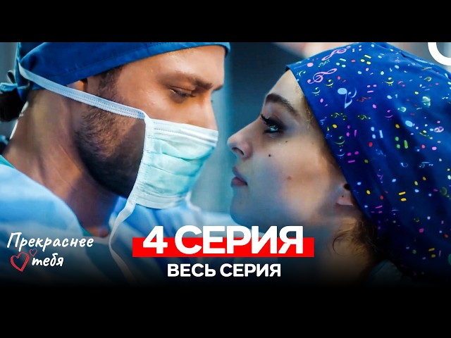 Прекраснее тебя 4 Серия (Русский Дубляж)