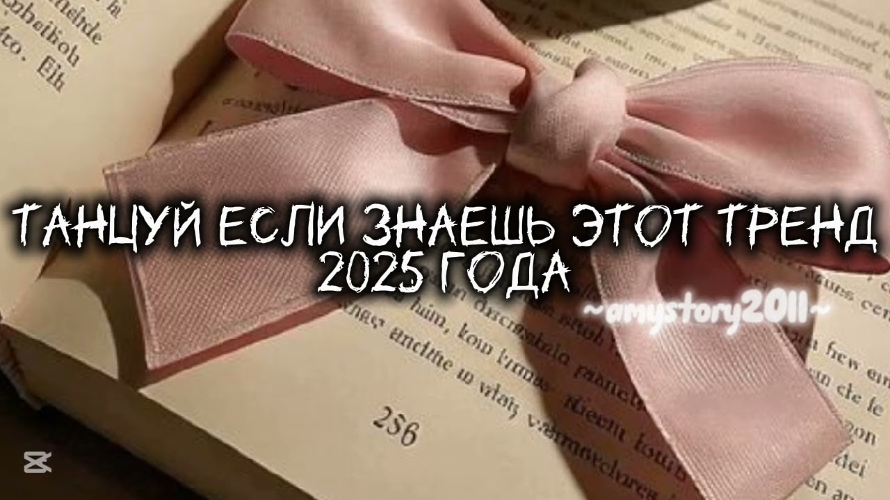 Танцуй если знаешь этот тренд 2025 года amystory2011 потрендам залетипж выбирашки врек дуэт 