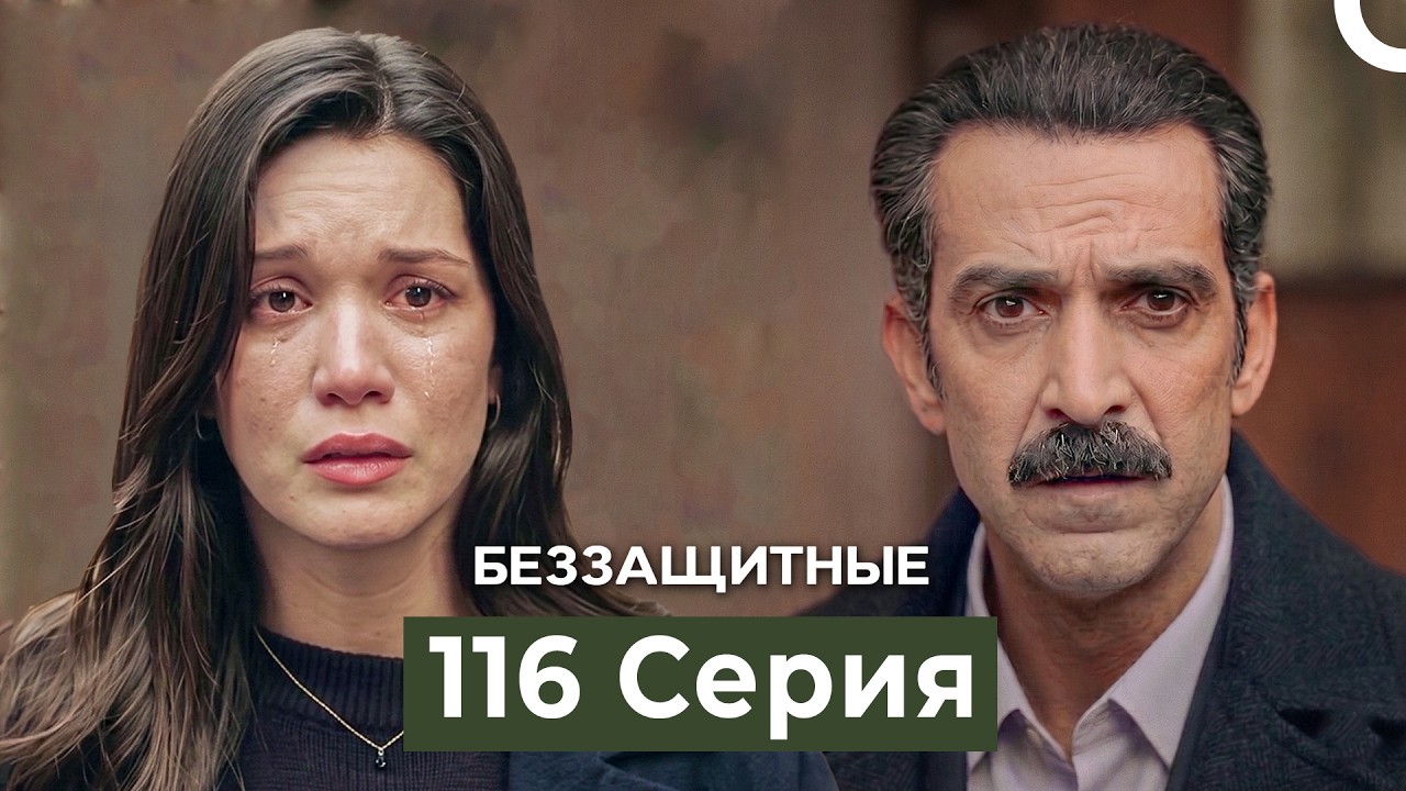 Беззащитные 116 Серия (Русский Дубляж)