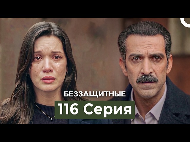 Беззащитные 116 Серия (Русский Дубляж)