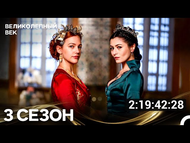 Великолепный Век Все Серии 3 Сезона (Русский Дубляж)