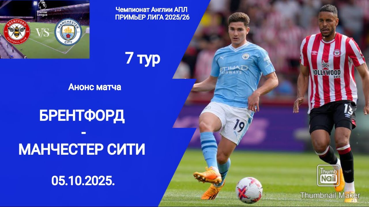 Чемпионат Англии АПЛ 2025/26! Брентфорд (0-1) Манчестер Сити! 