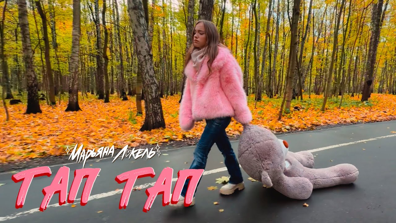 ТАП ТАП (Премьера клипа) Марьяна Локель 