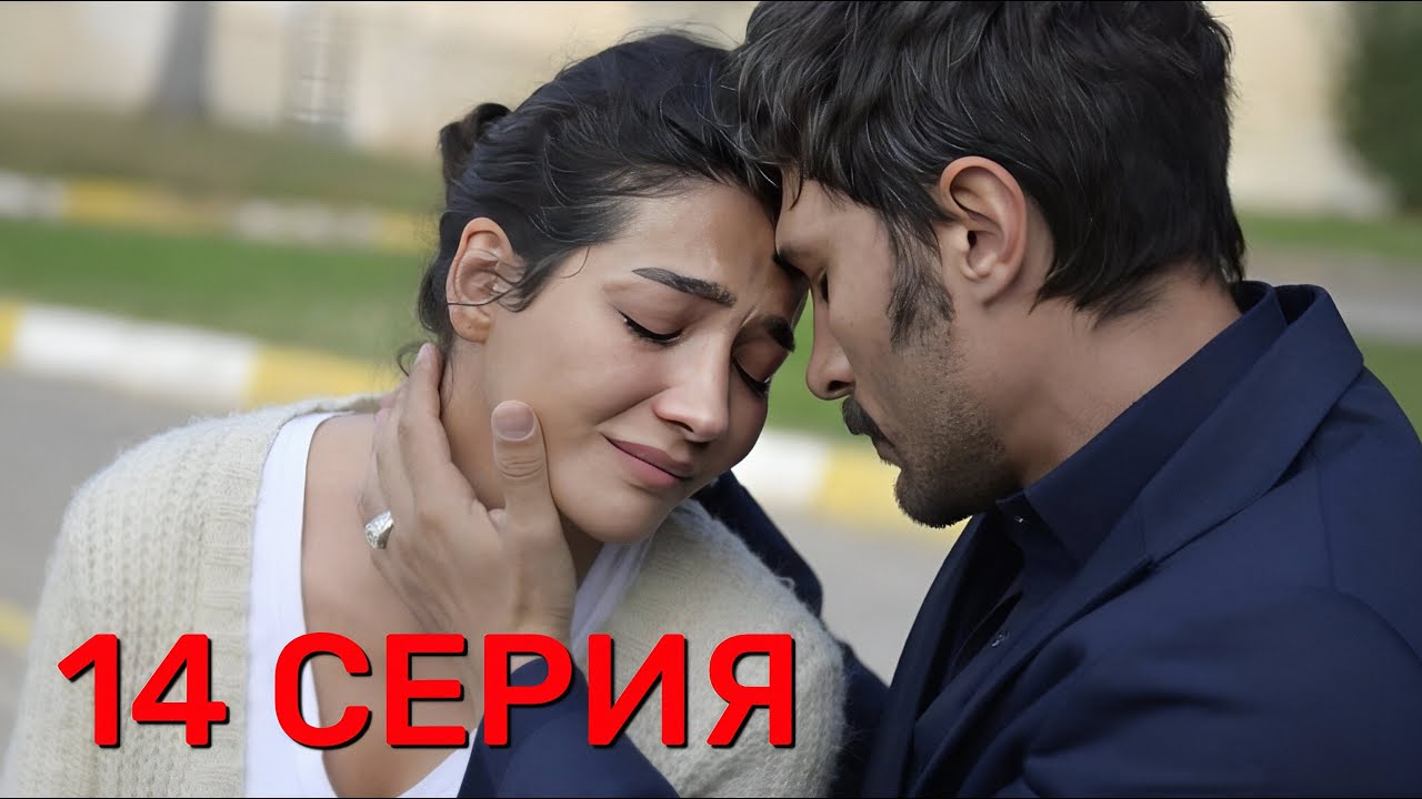 Преемник: зов предков 14 серия на русском языке. Новый турецкий сериал 2025. Анонс