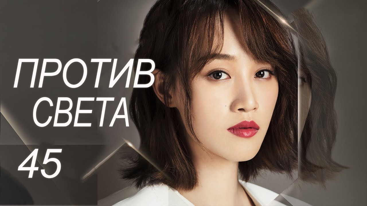 Против света 45 серия (русская озвучка) дорама Against the Light, 流光之下