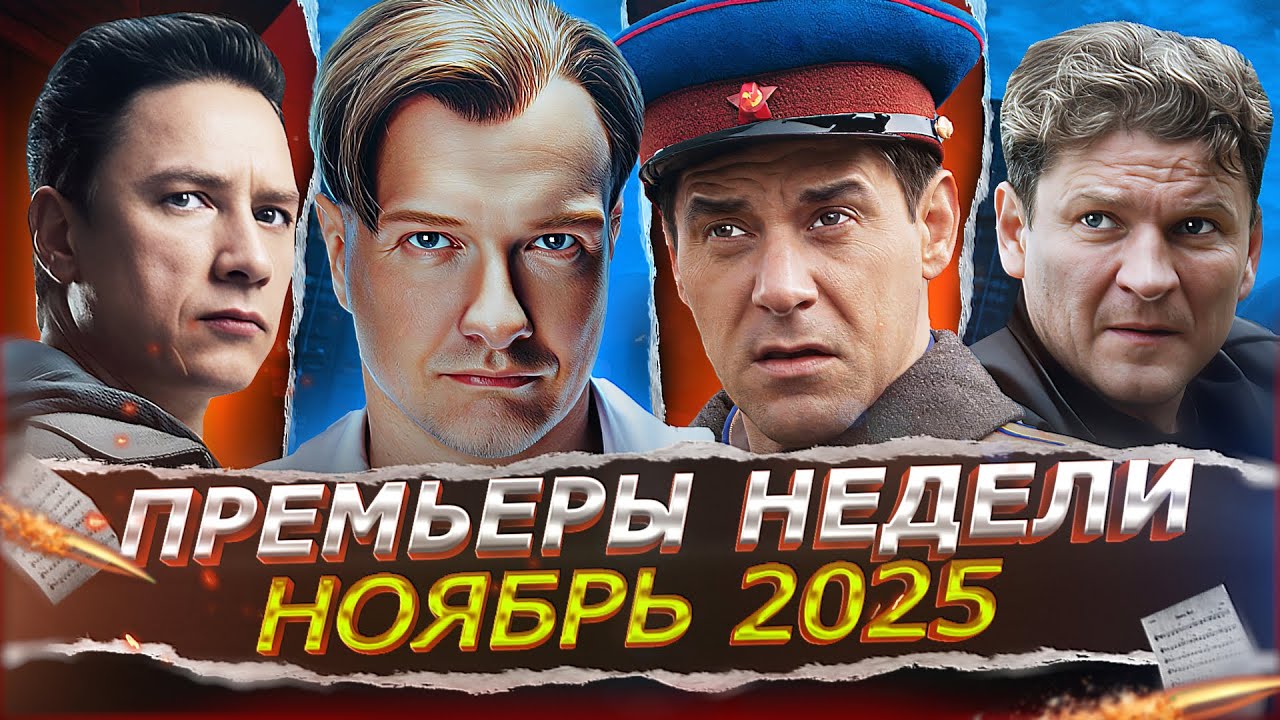ПРЕМЬЕРЫ НЕДЕЛИ 2025 | 20 Самых новых Русских сериалов и фильмов ноября 2025 года