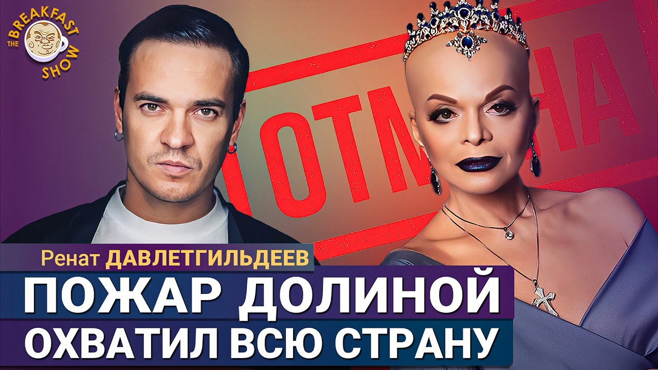 Ларису Долину отменяют и вырезают из новогодних шоу. Ренат Давлетгильдеев
