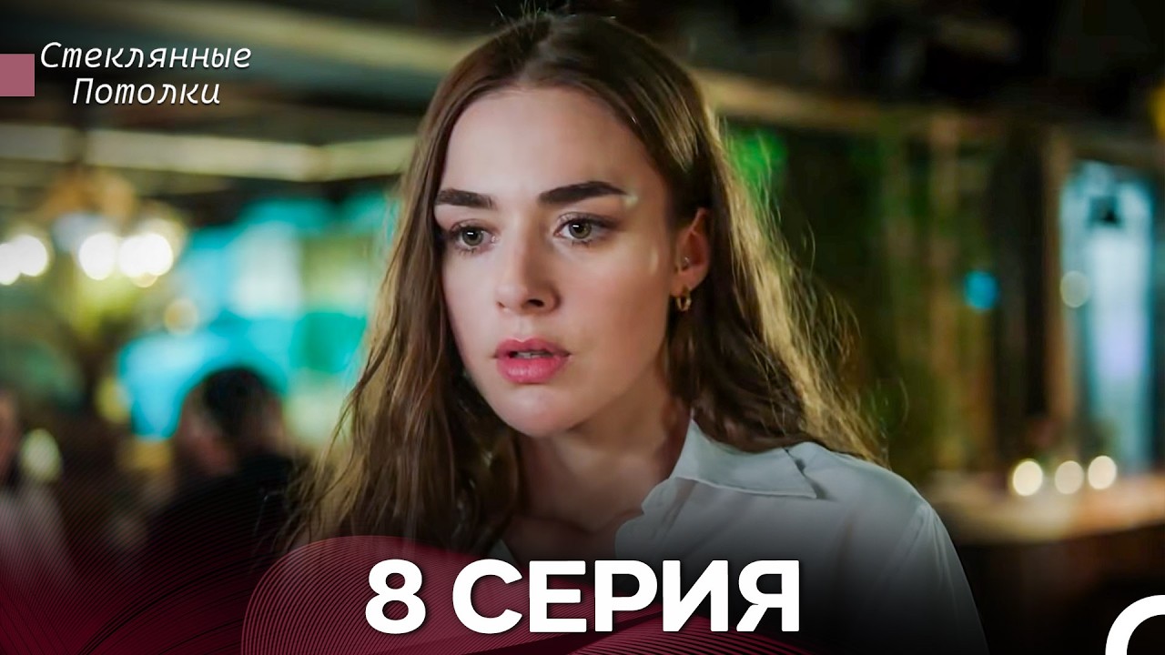 Стеклянные Потолки 8 Серия (Русский Дубляж)