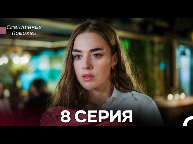 Стеклянные Потолки 8 Серия (Русский Дубляж)