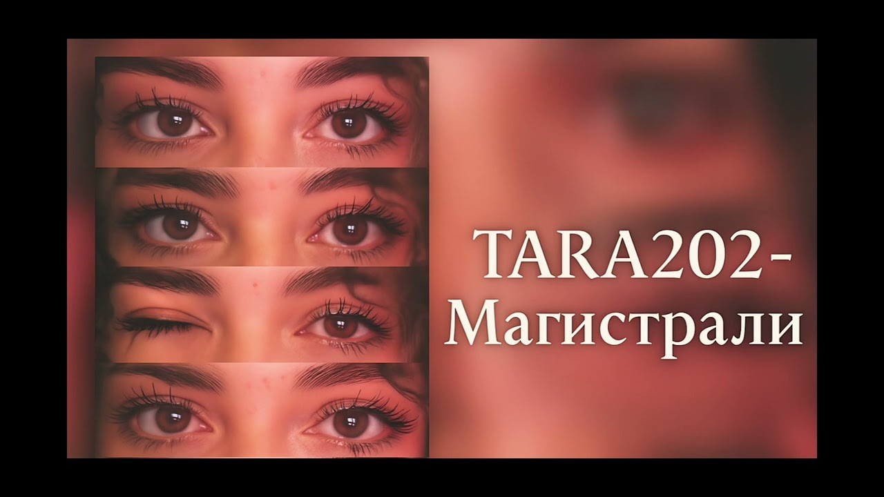 TARA202-Магистрали (Lirics)
