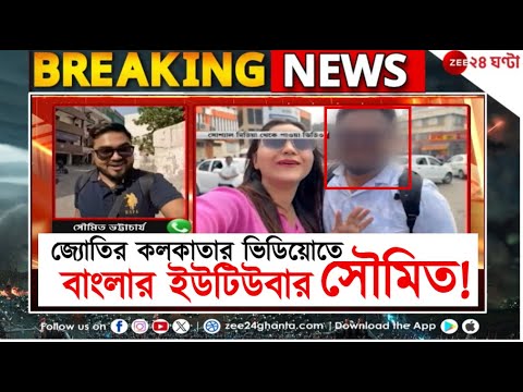 Jyoti Spy YouTuber: পাক-চর 'জ্যোতি'র সঙ্গে কলকাতায় ছিলেন সৌমিত, কী বলছেন তিনি? | Zee 24 Ghanta