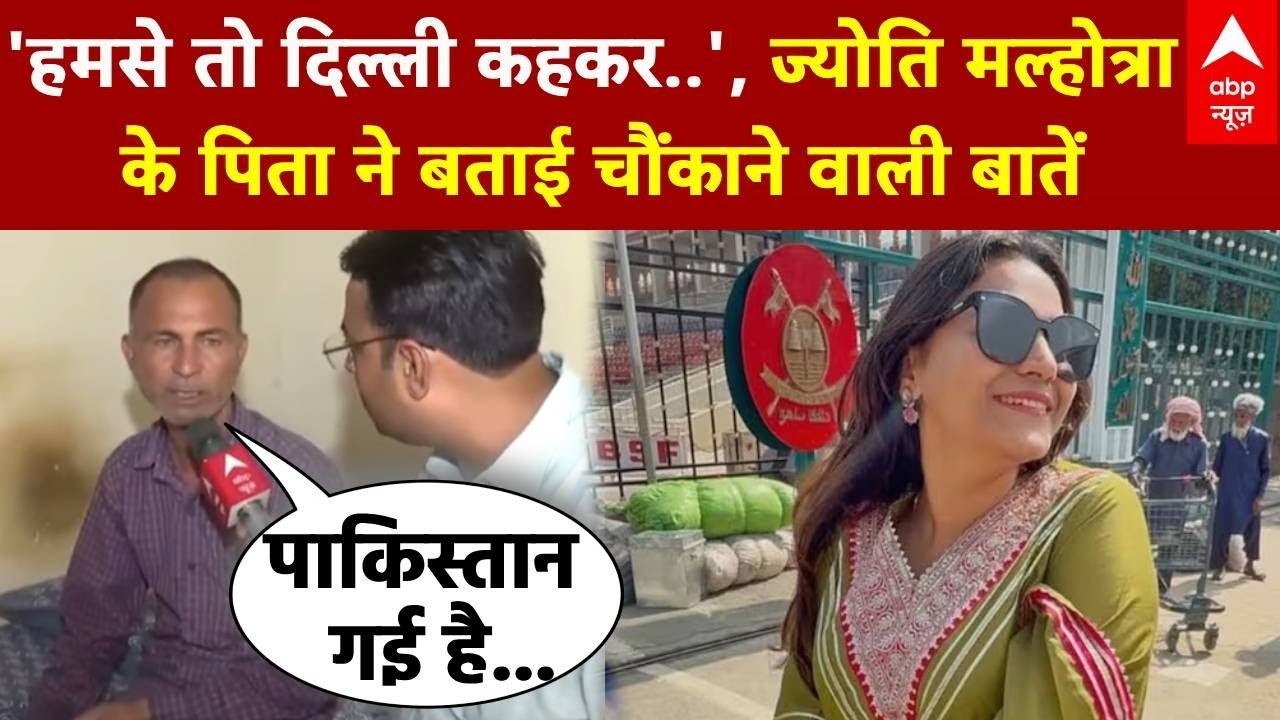 Jyoti Malhotra Youtuber News LIVE: ज्योति मल्होत्रा के पिता ने बताई कई चौंकाने वाली बातें | ABP News