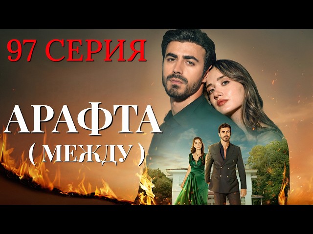 Арафта 97 серия (Между) на русском языке. Новый турецкий сериал 2026.