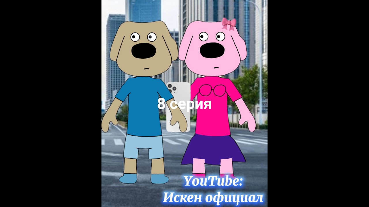 Бенские Приключения - 8 серия. бен белла бенка белик сериал серия
