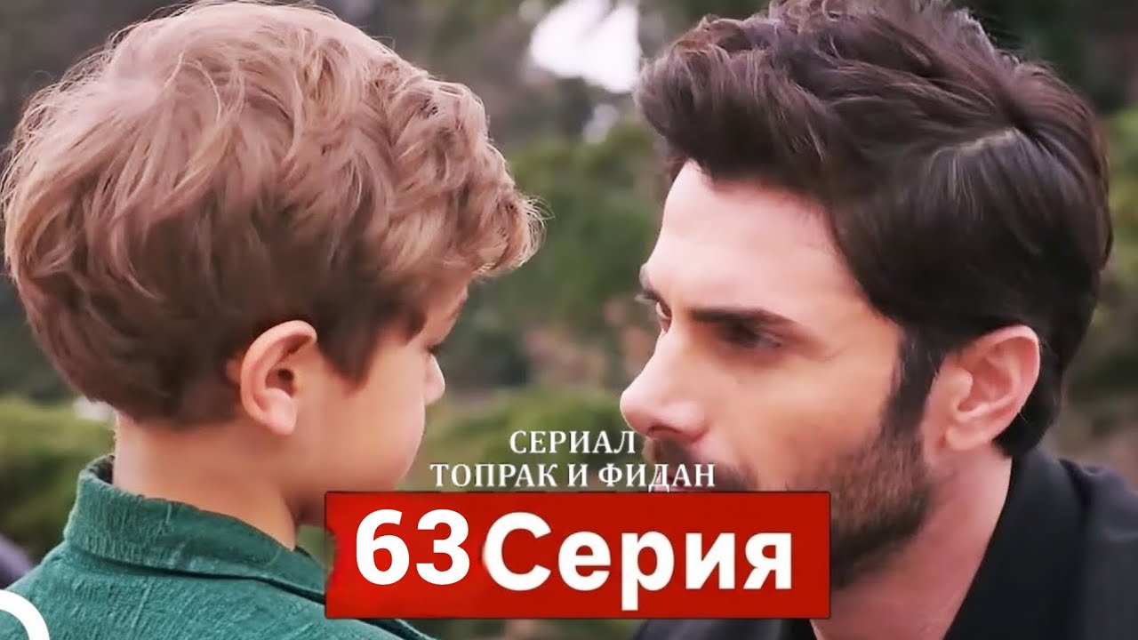 Сериал Топрак и Фидан 63 Серия (Русский Дубляж)(HD-REVIEW and full analysis)
