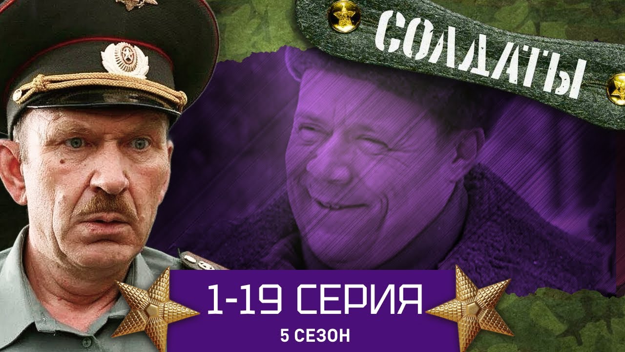 СОЛДАТЫ. ВЕСЬ 5 СЕЗОН. 1-19 СЕРИИ