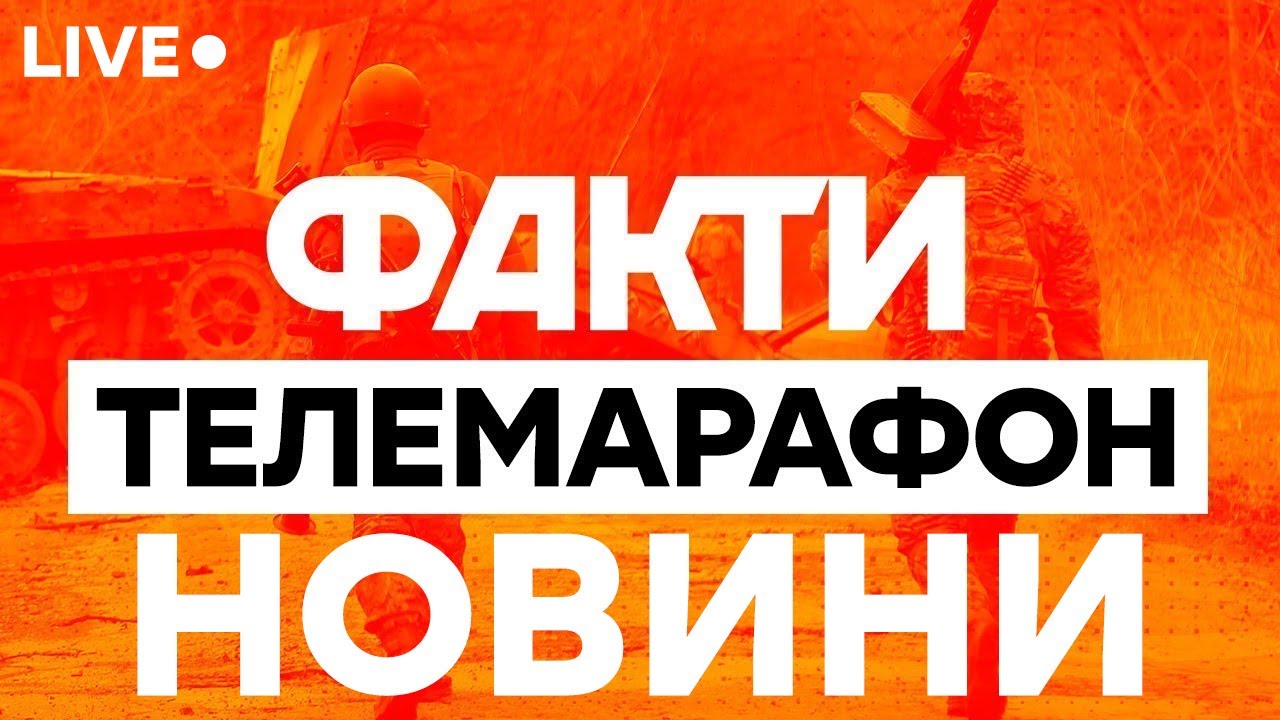 ЦЕ СТАЛОСЯ ЗАРАЗ! Головні НОВИНИ України 🛑  Телемарафон Єдині новини / Факти ICTV онлайн