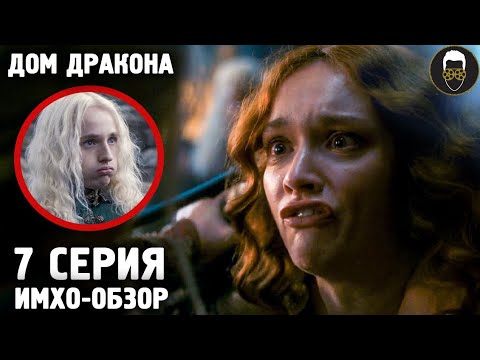 🐉 Дом ДРАКОНА - 7 серия - ИМХО-Обзор - Что показали?