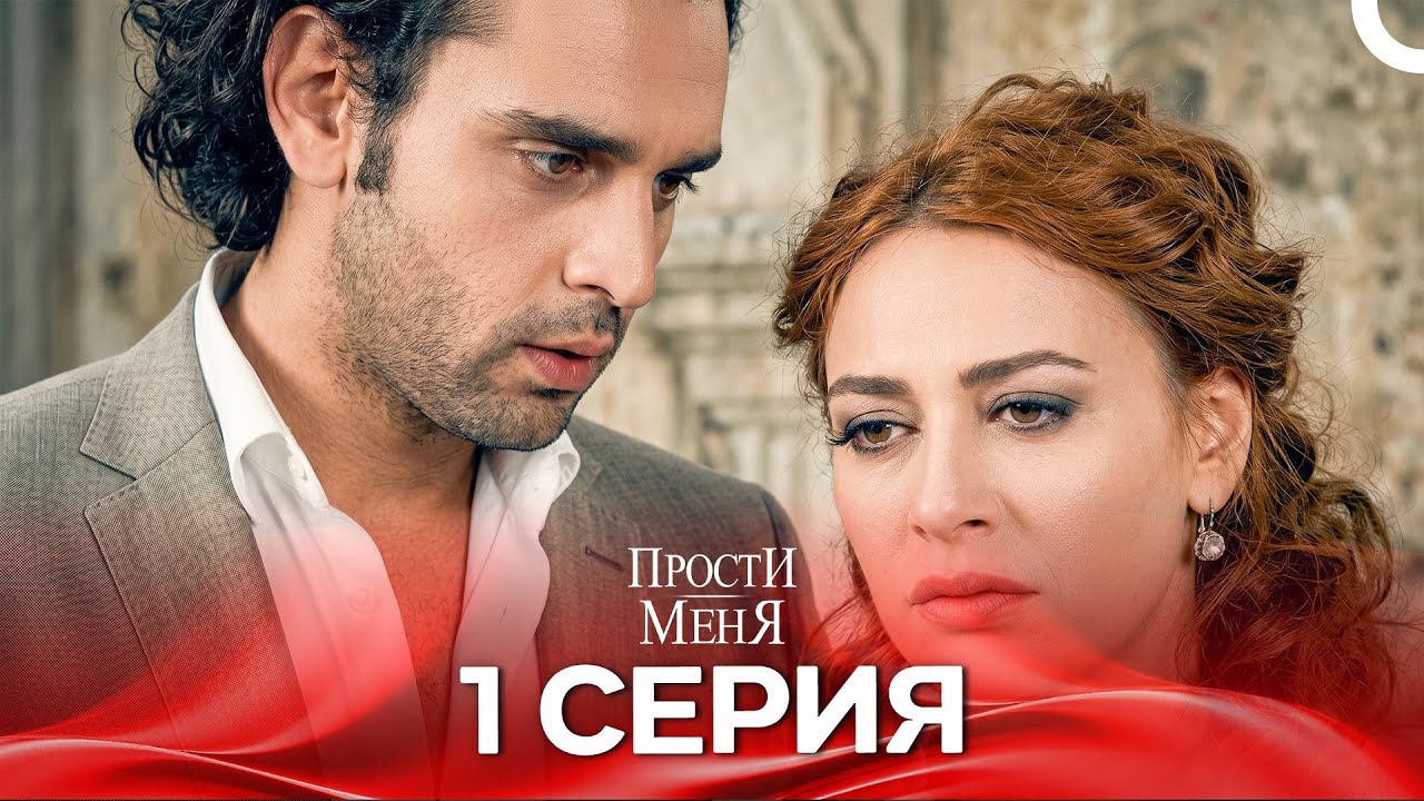 Прости меня Турецкий Сериал 1 Серия (Специальная версия)
