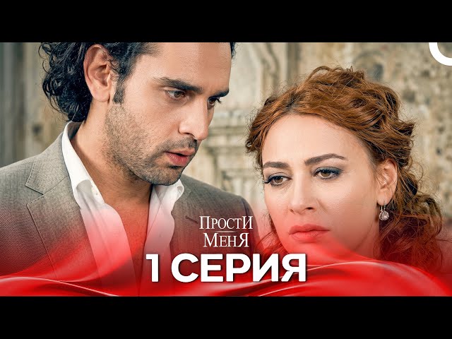 Прости меня Турецкий Сериал 1 Серия (Специальная версия)
