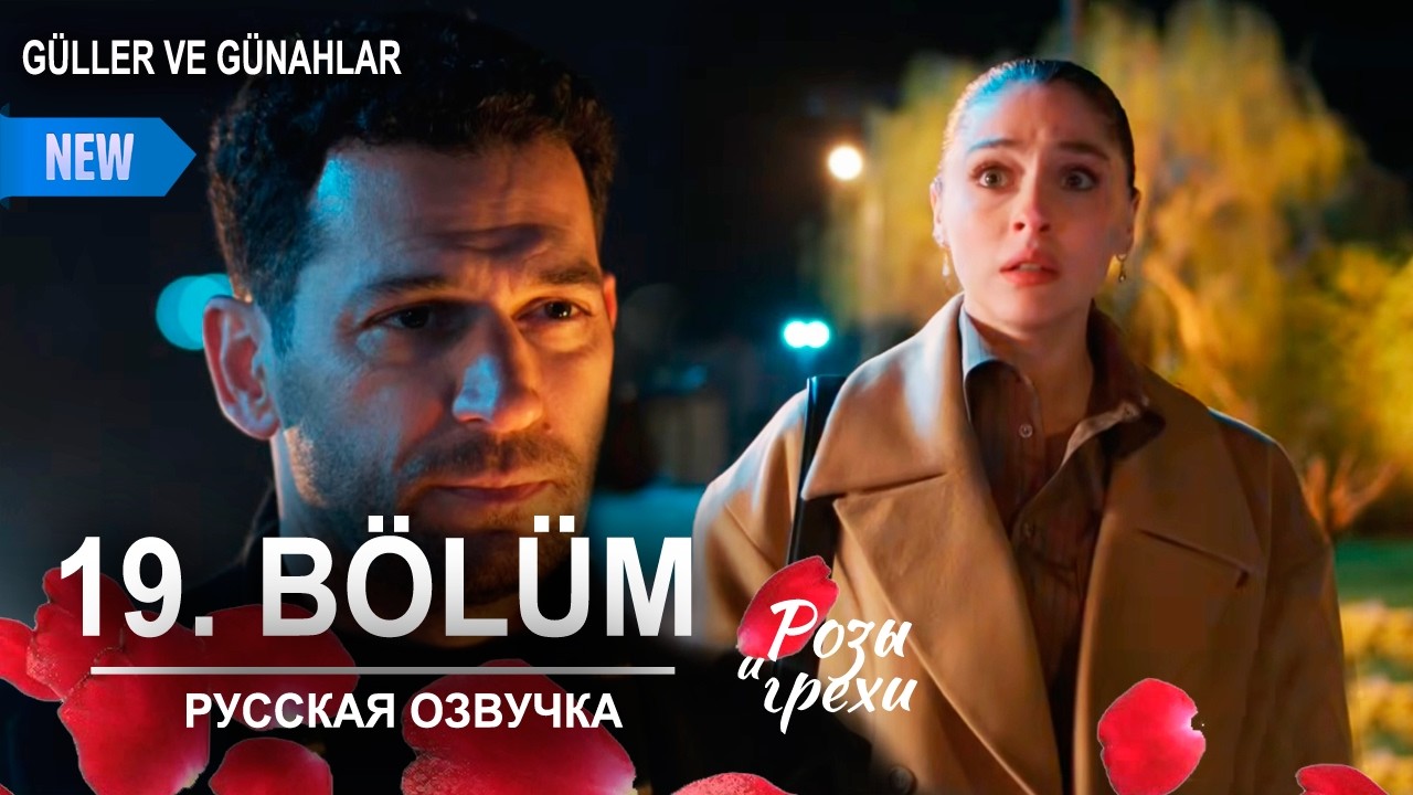 Розы и грехи 19 серия русская озвучка (Турецкий сериал 2025) | Güller ve Günahlar |  Обзор