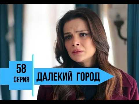 Далекий город 58 серия русская озвучка | Турецкий сериал | Обзор