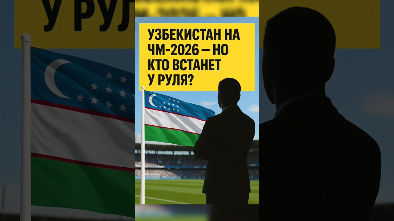 Узбекистан на ЧМ-2026 — но кто встанет у руля?Узбекистан ЧМ2026 Футбол Новости Сенсация