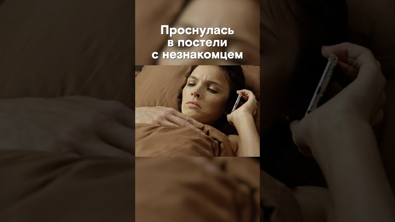 👆 Проснулась с незнакомцем ЗА ДЕНЬ до помолвки!