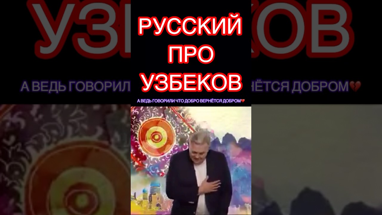 РУССКИЙ ПРО УЗБЕКОВ ❤️🇺🇿 | ЧАСТЬ 2 uzbekistan узбеки узбекистан