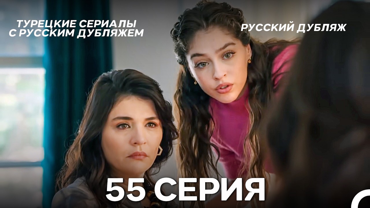 Лейла: Жизнь Любовь Справедливость 55 Серия (Русский Дубляж)