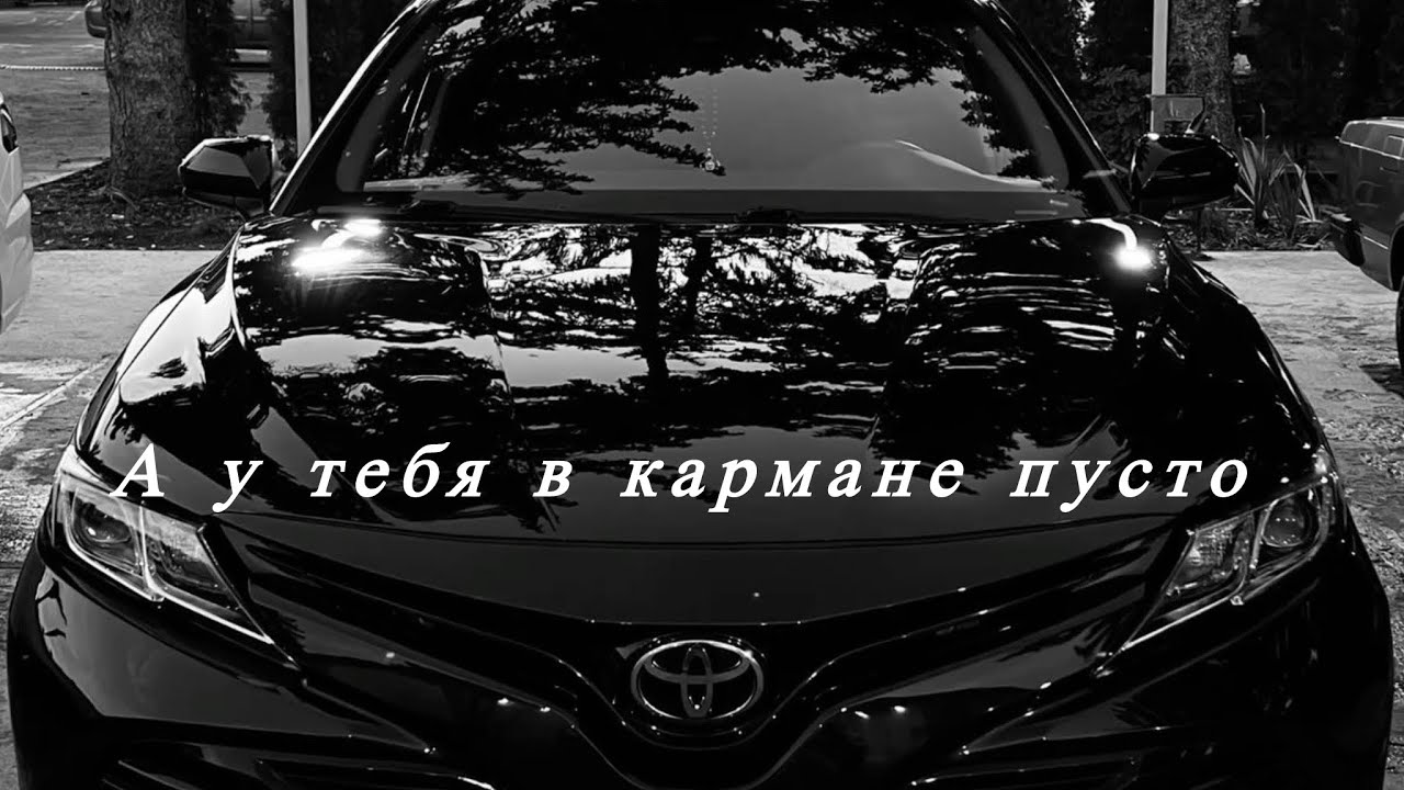 А у тебя в кармане пусто | хит 2025📀