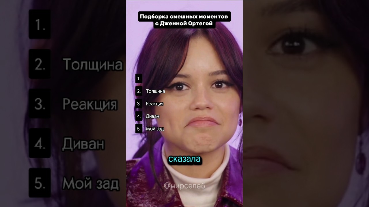 Смешные моменты с Дженной Ортегой. Часть 2.