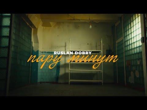 Руслан Добрый - Пару минут | Official video | Премьера клипа 2025 turanmedia ruslandobry