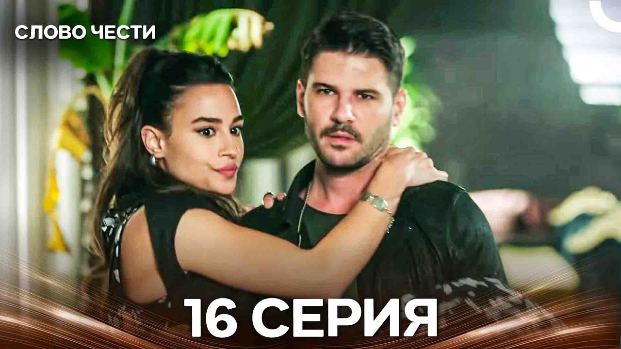 Слово Чести 16 Серия (Русский Дубляж) FINAL